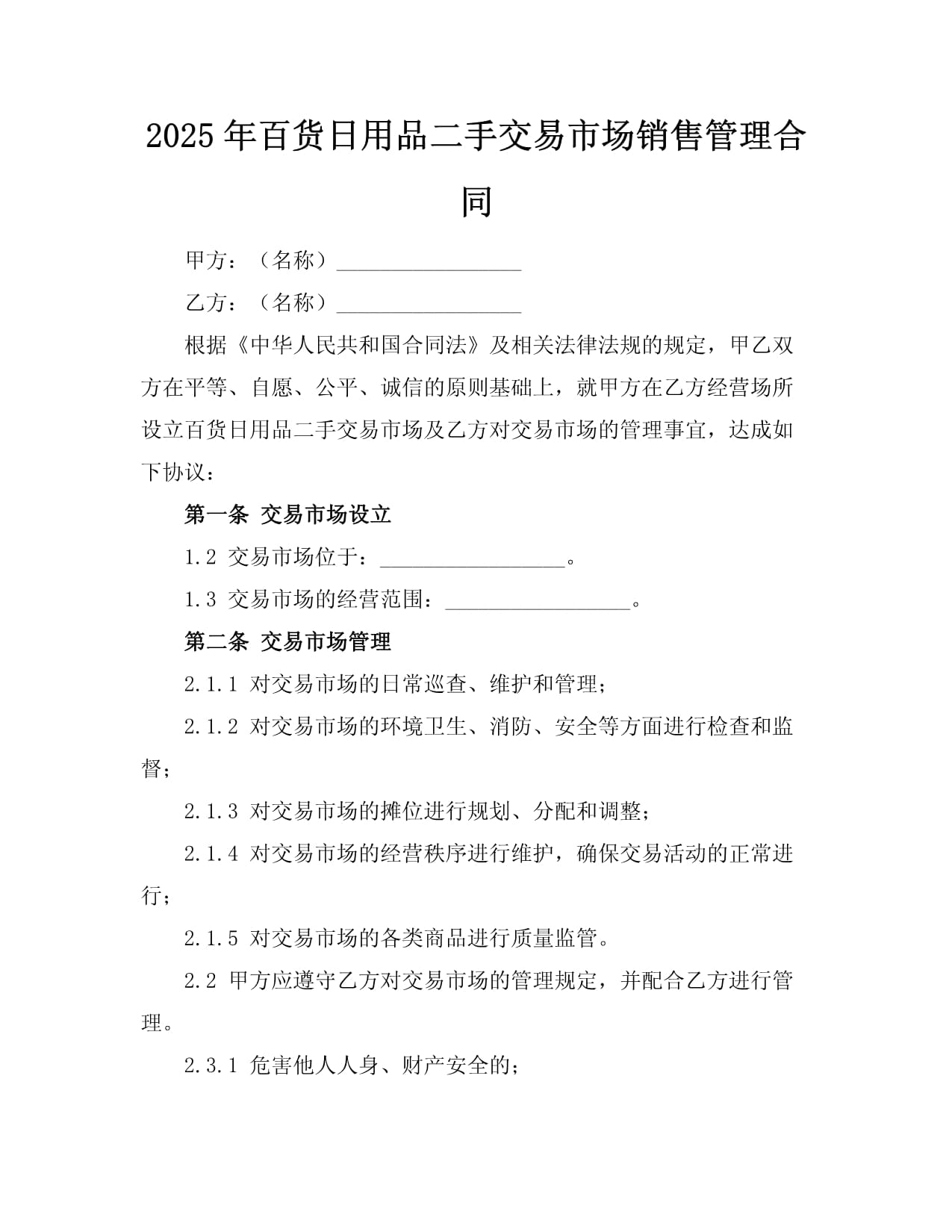 2025年百货日用品二手交易市场销售管理合同